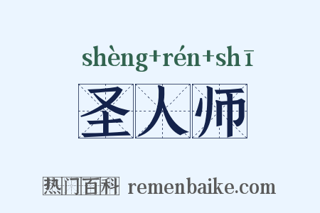 圣人师是什么意思的图片